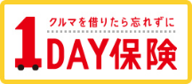 クルマを借りたら忘れずに 1DAY保険