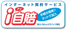 インターネット契約サービス「i（アイ）自賠」手続き簡単!!ネットで加入(原付250cc以下バイク専用)