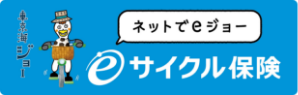 「ネットでeジョー」サイクル保険