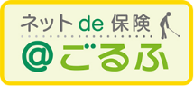 ネットde保険「@ごるふ」