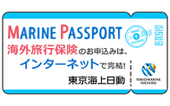 「MARINE PASSPORT」 海外旅行保険のお申込みは、インターネットで解決！