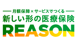 手軽に備える医療保険REASON