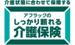 介護状態に合わせて保証するアフラックのしっかり頼れる介護保険