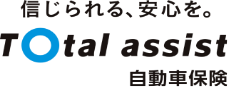 信じられる、安心を。Total assist 自動車保険