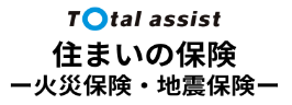 Total assist 住まいの保険 火災保険・地震保険